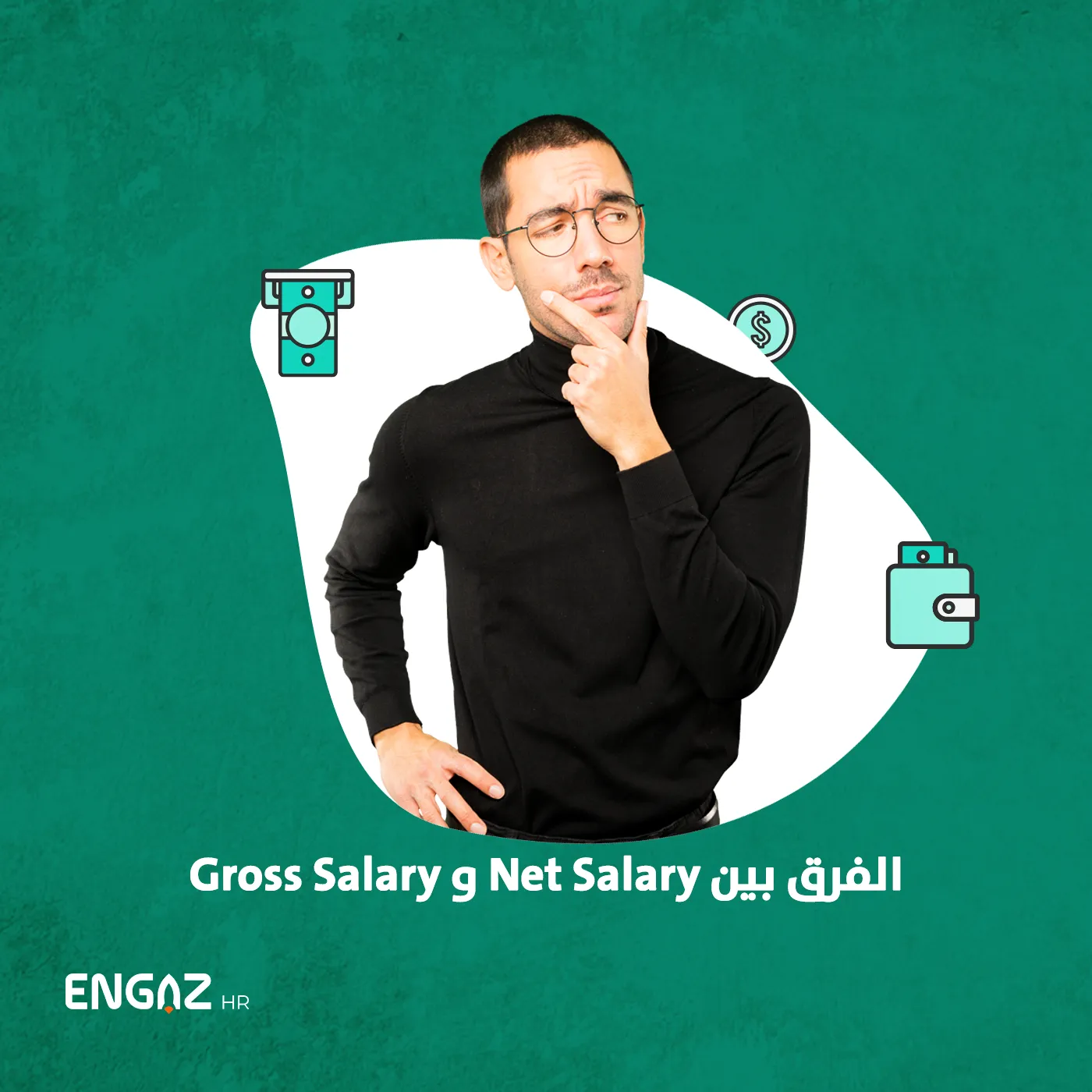 الفرق بين net salary و gross salary