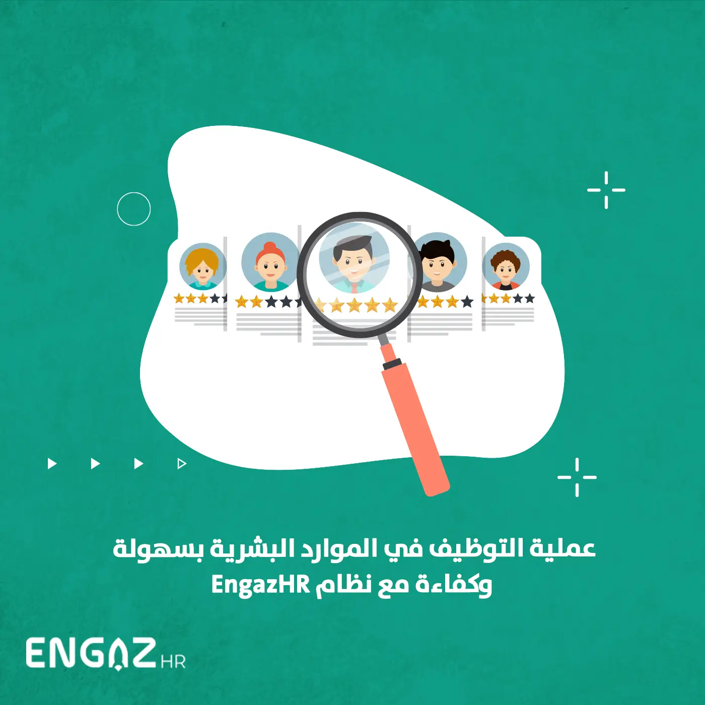 عملية التوظيف في الموارد البشرية