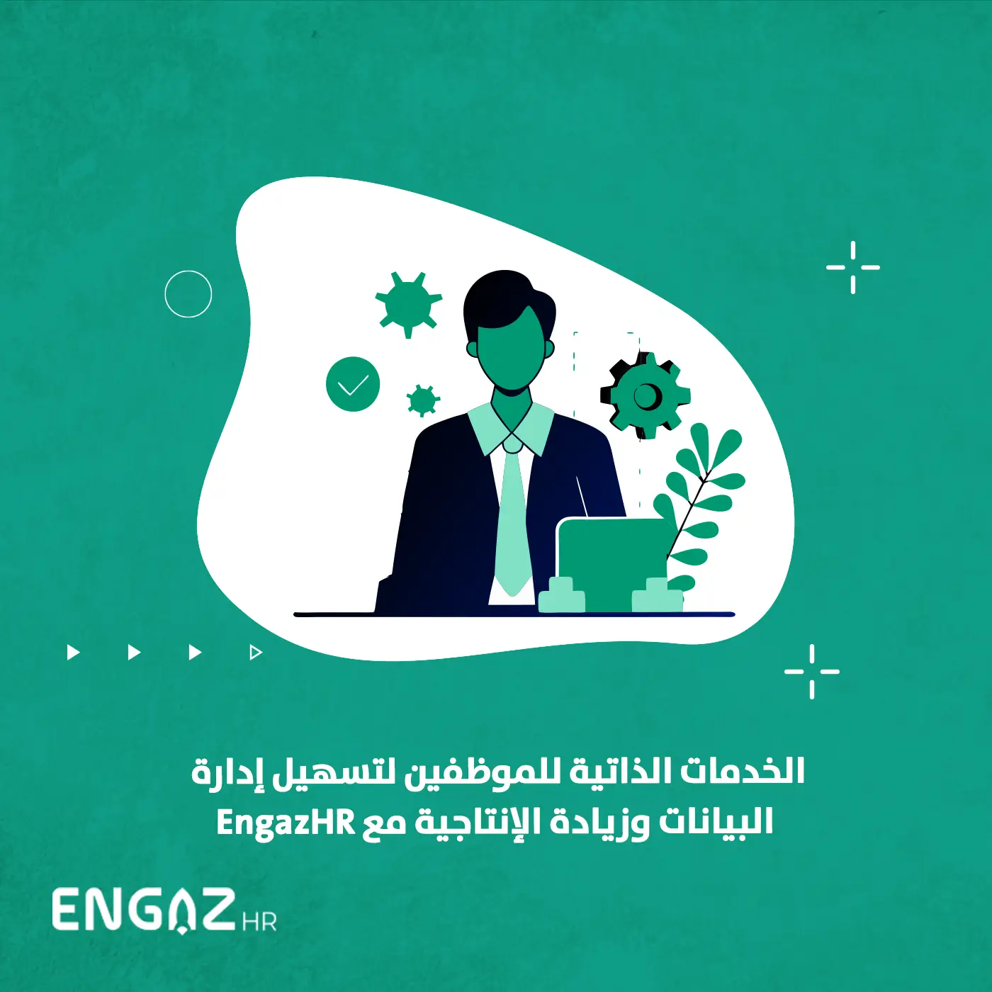 الخدمات الذاتية للموظفين