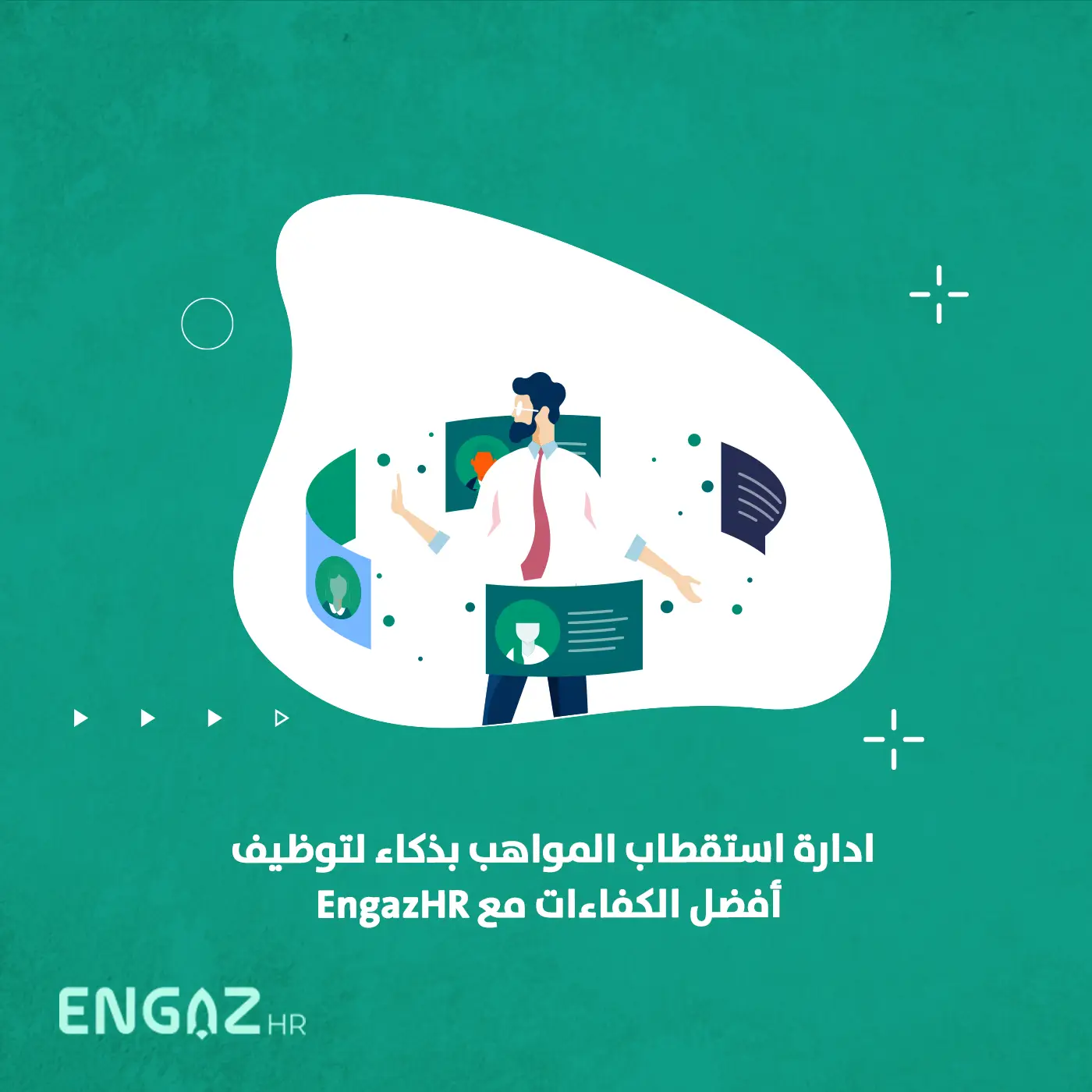 إدارة استقطاب المواهب