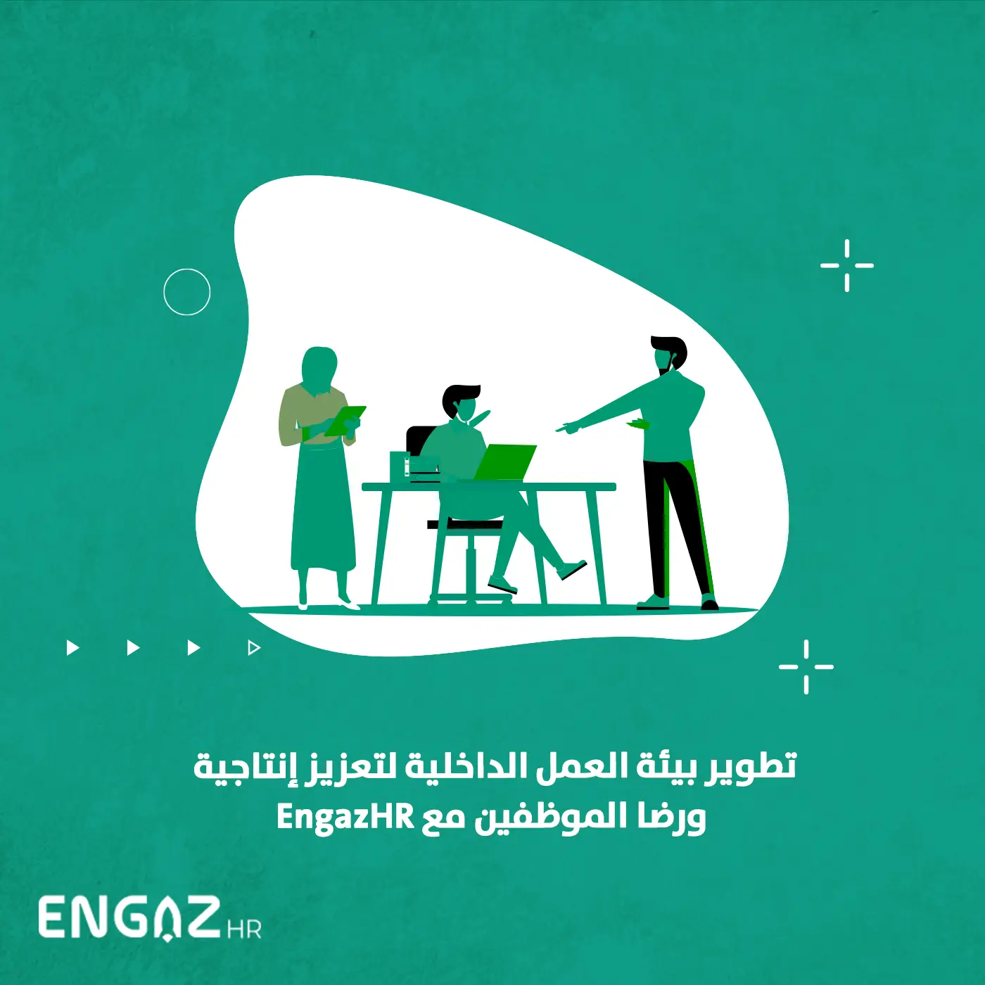 تطوير بيئة العمل الداخلية