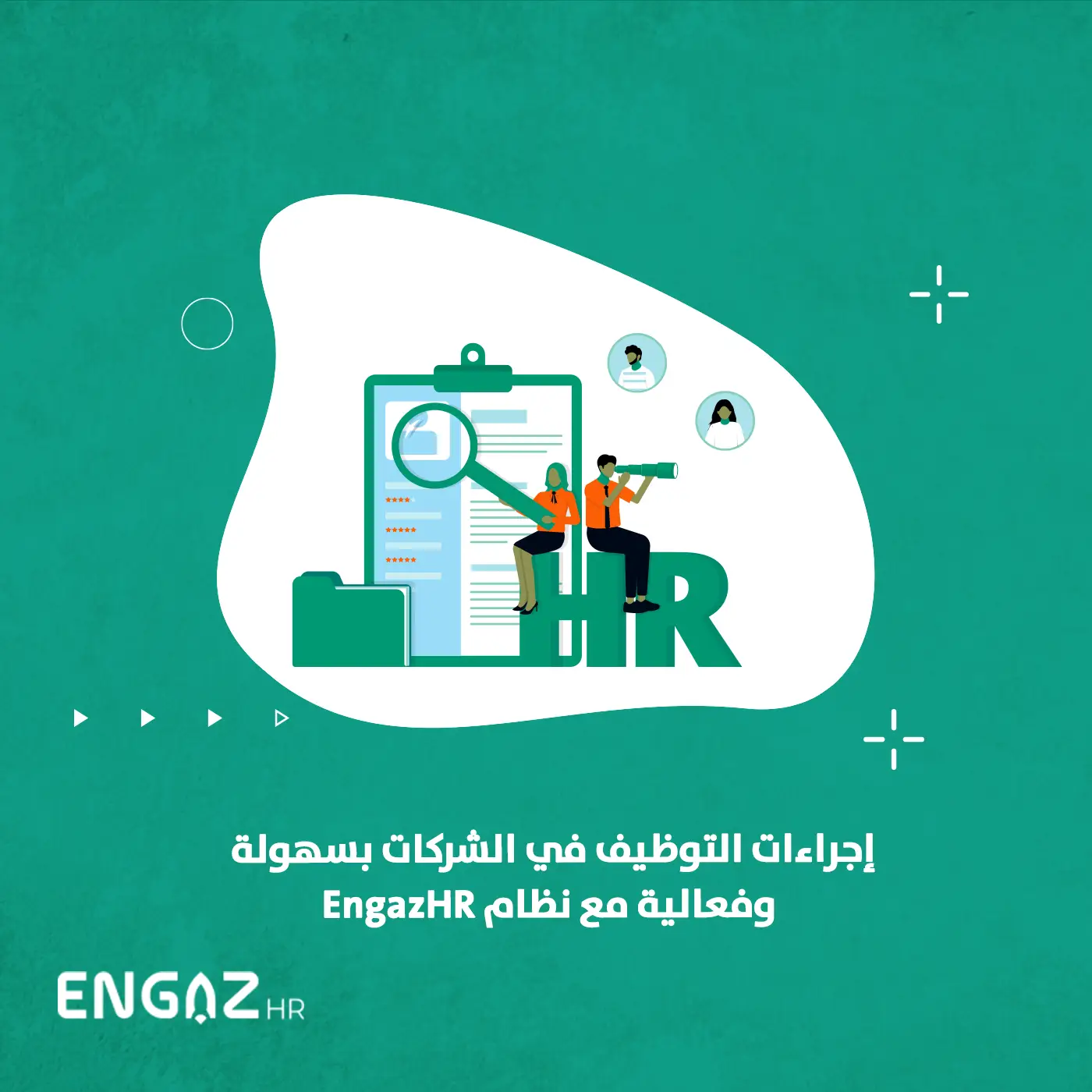 إجراءات التوظيف في الشركات