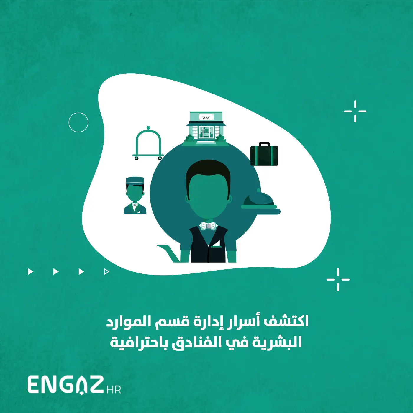 قسم الموارد البشرية في الفنادق