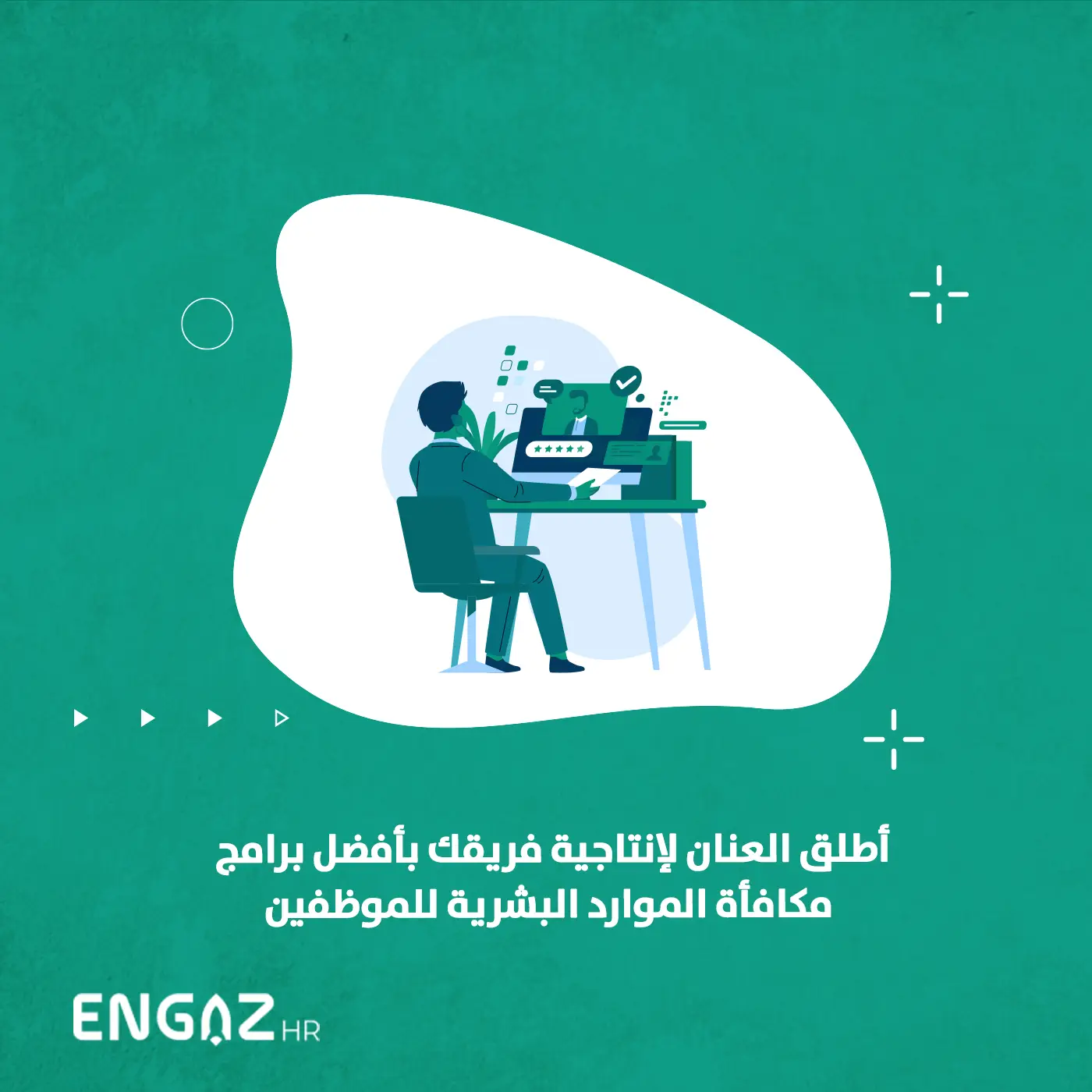 مكافأة الموارد البشرية للموظفين