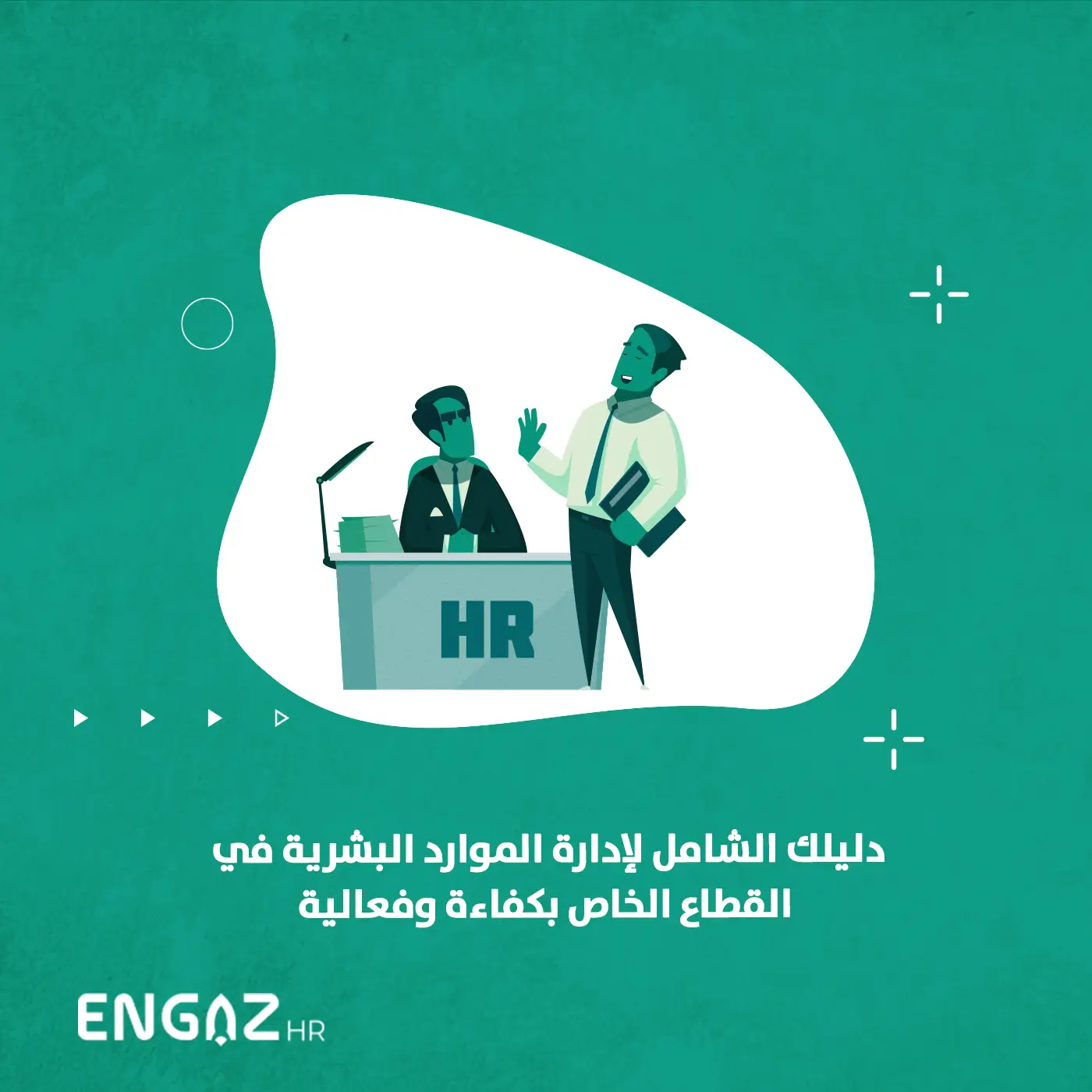 الموارد البشرية في القطاع الخاص