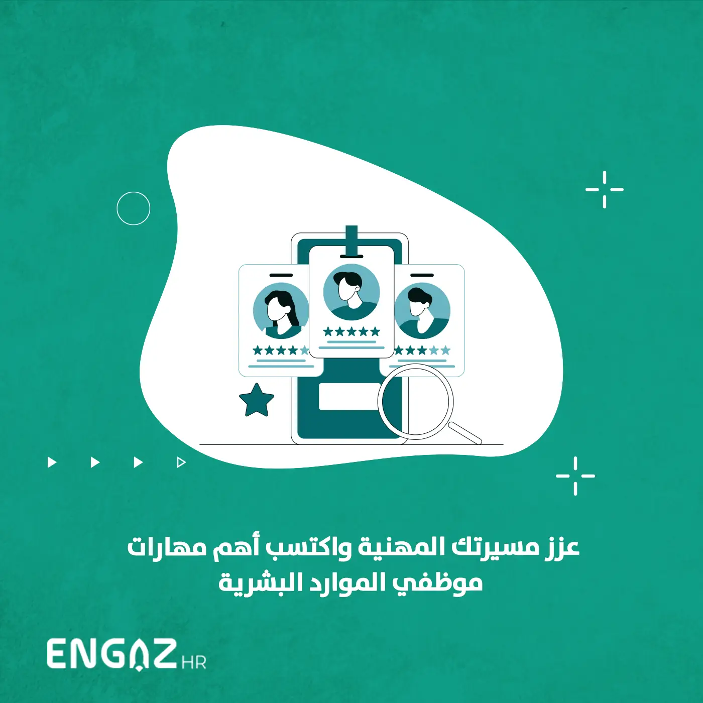 مهارات موظفي الموارد البشرية