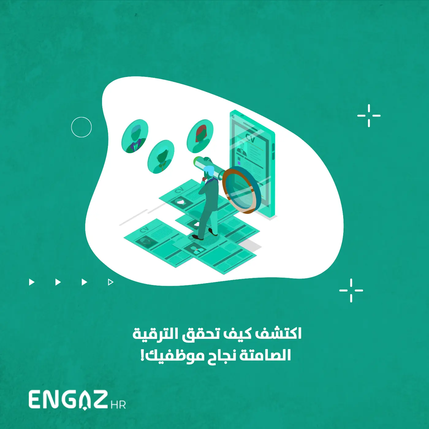 الترقية الصامتة وفوائدها للموظف والشركة