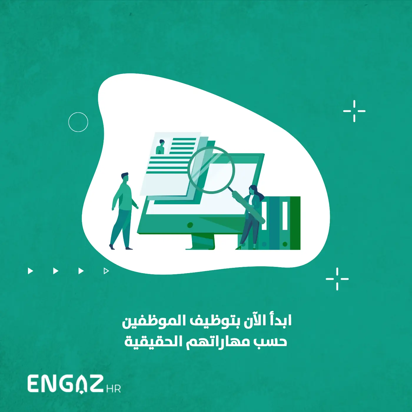 الفرق بين التوظيف القائم على المهارات والتوظيف التقليدي