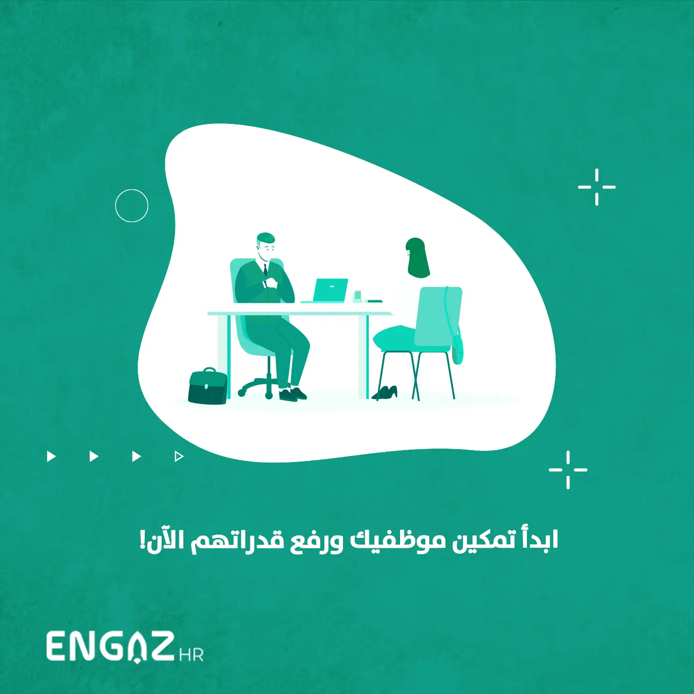 تمكين الموظفين وتطوير قدراتهم