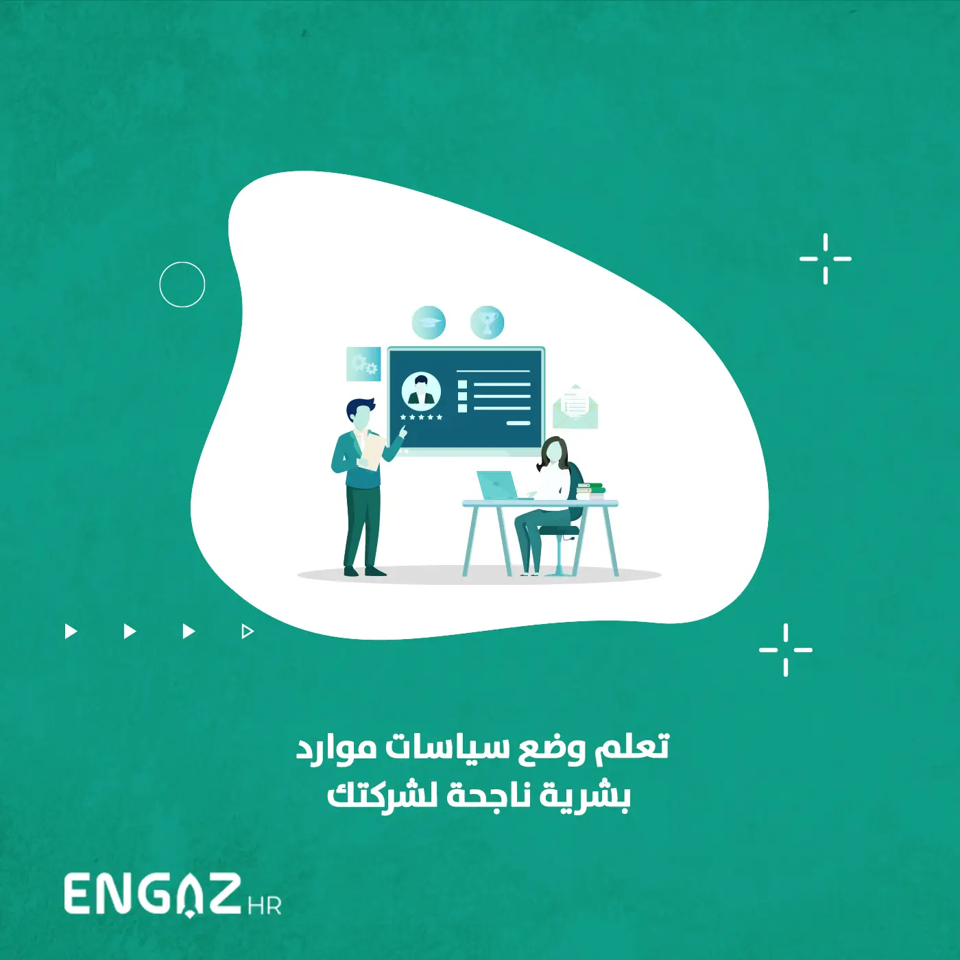 سياسات الموارد البشرية الناجحة